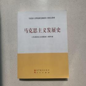 马克思主义理论研究和建设工程重点教材：马克思主义发展史