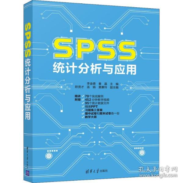 SPSS统计分析与应用