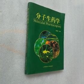 分子生药学