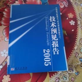 中国科学院科学与技术预见系列报告之一：技术预见报告2005