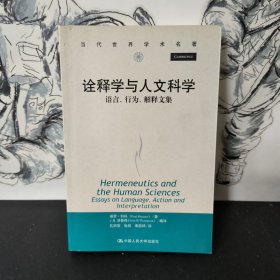 诠释学与人文科学：语言、行为、解释文集