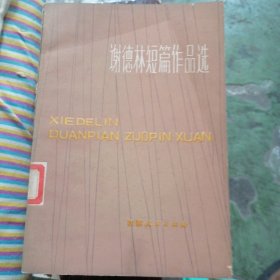 谢德林短篇作品选