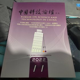 中国科技论坛2022 11