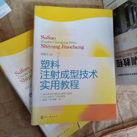 塑料注射成型技术实用教程