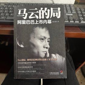 马云的局：阿里巴巴上市内幕