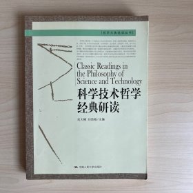 科学技术哲学经典研读