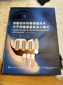 功能性外科骨增量技术与牙种植修复新设计模式