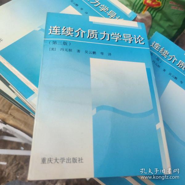 连续介质力学导论 第三版