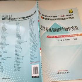 免疫学基础与病原生物学实验指导----全国中医药行业高等教育“十二五”规划教材(第九版)