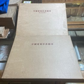 一九五五年人民美术出版社《中国建筑彩画图案》三十六张全《中国建筑彩画图案 明式彩画》二十二张全，双重函附说明书