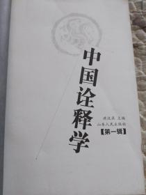 S4—1  中国诠释学.第一辑（创刊号）