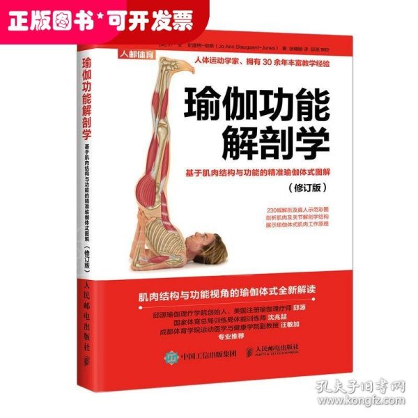 瑜伽功能解剖学基于肌肉结构与功能的精准瑜伽体式图解修订版