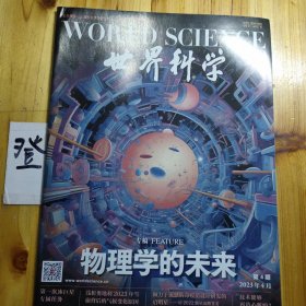世界科学：物理学的未来（2023.4）