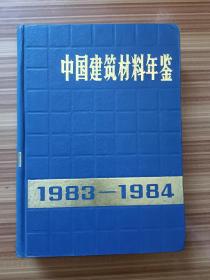 中国建筑材料年鉴1983--1984      馆藏