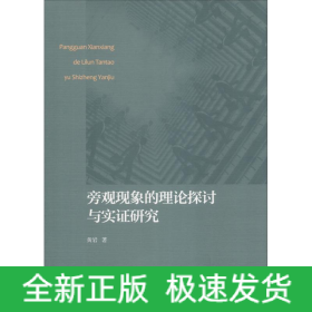 旁观现象的理论探讨与实证研究