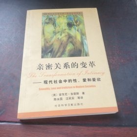 亲密关系的变革：现代社会中的性、爱和爱欲