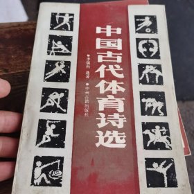 中國古代體育詩選（90年1版1印，量僅6千冊，1~2~s）