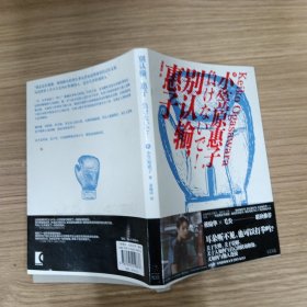 别认输惠子（电影《惠子凝视》原著小说，戴锦华、毛尖、三宅唱、三浦友和诚挚推荐，献给所有被生活推到又站着的普通人）