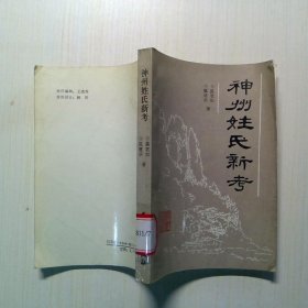 神州姓氏新考