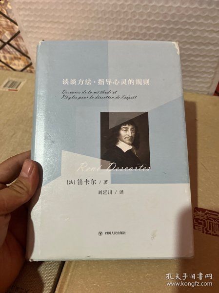 谈谈方法·指导心灵的规则（精装珍藏版，笛卡尔哲学两篇重要著作全新译本）