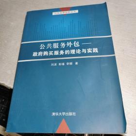 公共服务外包：政府购买服务的理论与实践/公共治理创新丛书