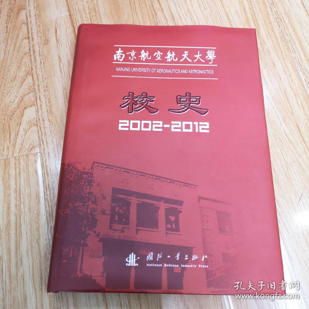 南京航空航天大学校史 : 2002～2012