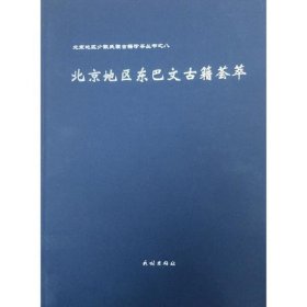 北京地区东巴文古籍荟萃主编徐丽华普通图书/语言文字