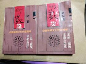 术数集成（3-4册合售，中国神秘文化典籍类编）内页干净 一版一印 实物拍图