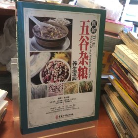 图解五谷杂粮养生宝典