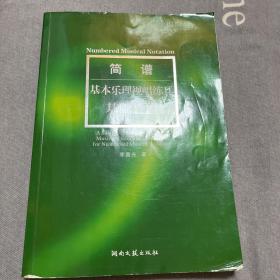 简谱基本乐理视唱练耳基础教程