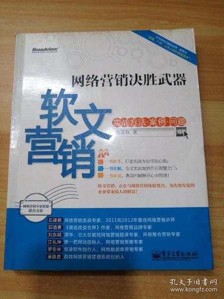 网络营销决胜武器：—软文营销实战方法、案例、问题