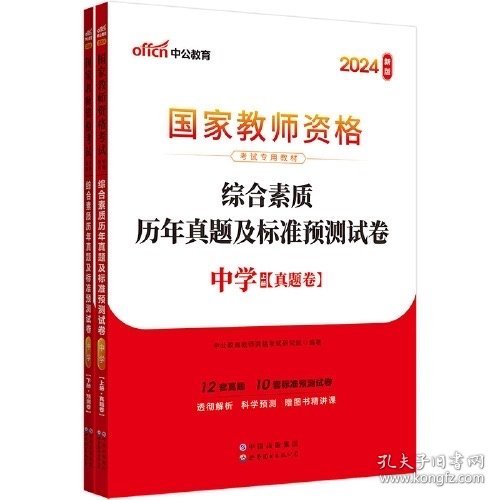 中公版·2019国家教师资格考试专用教材：综合素质历年真题及标准预测试卷中学