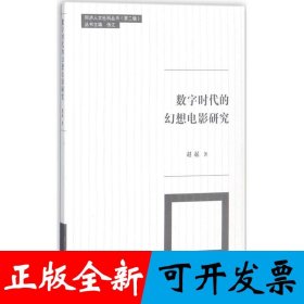 同济大学人文社科丛书第2辑：数字时代的幻想电影研究