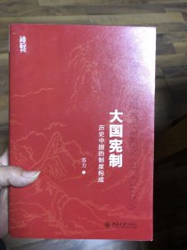 大国宪制:历史中国的制度构成