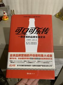 可口可乐传：一部浩荡的品牌发展史诗