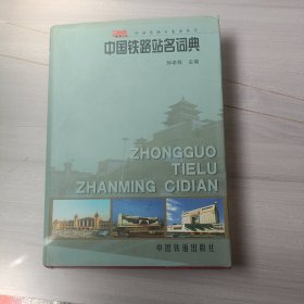 中国铁路站名词典