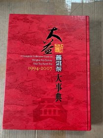 大益普洱茶大事典1994＿2007