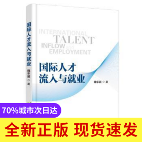 國(guó)際人才流入與就業(yè)
