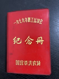 国营景洪农场 1979年职工运动会纪念册