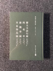 遂昌文学集成：郑大夫诒行录 问夜草 锦机学绣 丹泉海岛录