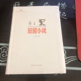 新文艺·中国现代文学大师读本：废名·田园小说