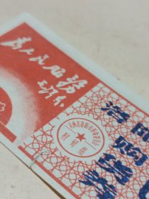 1969年洛阳市购货券〔01〕