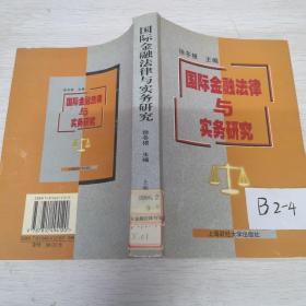 国际金融法律与实务研究