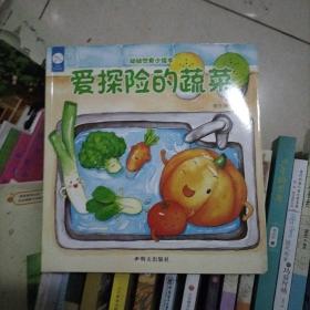 海润阳光-幼幼饮食小绘本.爱探险的蔬菜