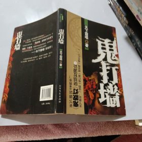 鬼打墙：天下霸唱处女作