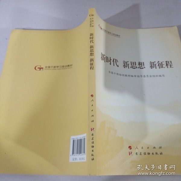 五干教材·新时代 新思想 新征程（第五批全国干部学习培训教材）