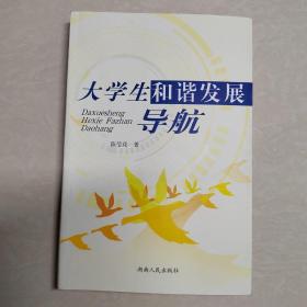 大学生和谐发展导航