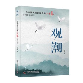 观潮：一名中医人的新闻传播二十年