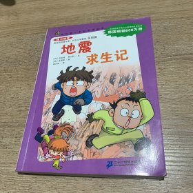 我的第1本科学漫画书：地震求生记（第2辑）