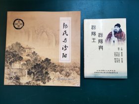 郭氏与汾阳，汾阳与汾阳王（2册合售）